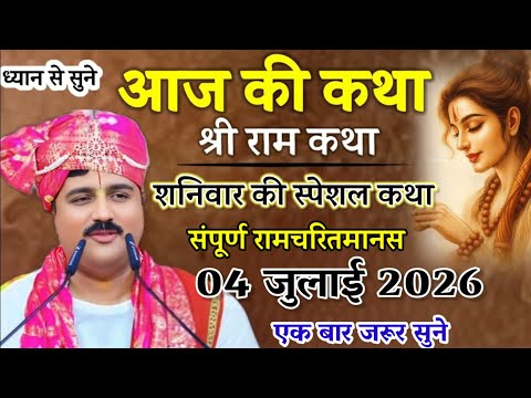 आज की कथा श्री राम कथा शनिवार की स्पेशल कथा सुन संपूर्ण रामचरितमानस 04 जुलाई 2026#पूज्य_राजन_जी 