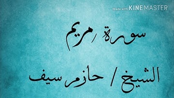 سورة مريم (76/للنهاية) الشيخ حازم سيف النصر