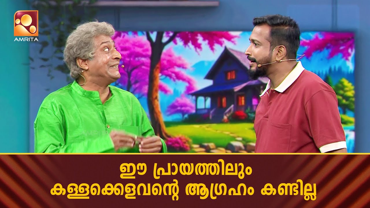ഈ പ്രായത്തിലും കള്ളക്കെളവന്റെ ആഗ്രഹം കണ്ടില്ല  |  Comedy Masters |  Epi 209 | Amrita TV