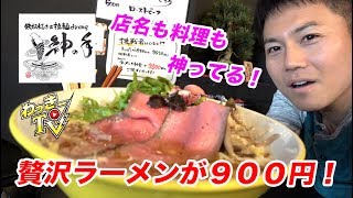 ローストビーフとトリュフの贅沢ポタージュラーメンが９００円！【麺昇 神の手】