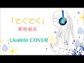 新垣結衣「てくてく」ウクレレ弾き語りカバー