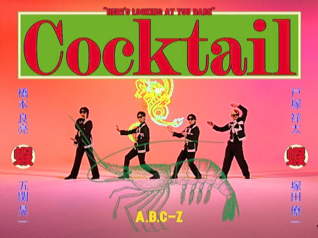 CocktailNEW!A.B.C-Z