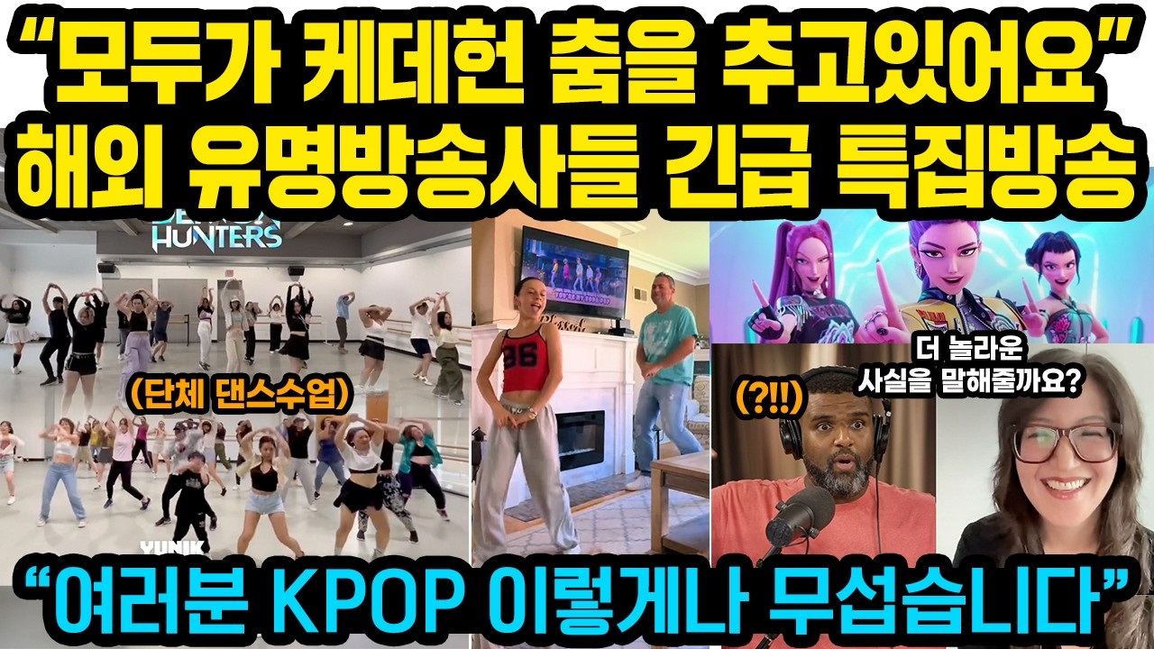 “모두가 케데헌 춤을 추고있어요” 현재 난리난 해외현지 케데헌 특집방송 KPOP 집단 신드롬에 방송사들 ‘흥분’ “지금 이정도는 시작에 불과합니다”