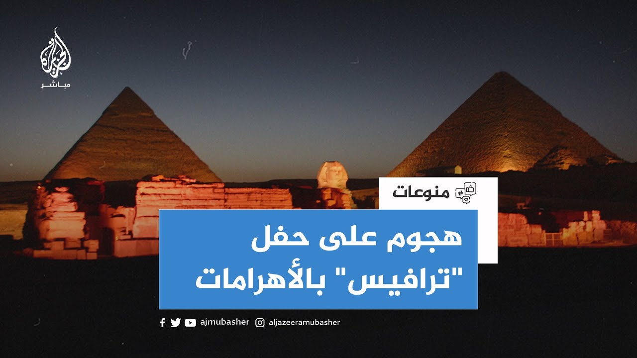 دعوات لإلغاء حفل مغني الراب الأمريكي "ترافيس سكوت" في مصر