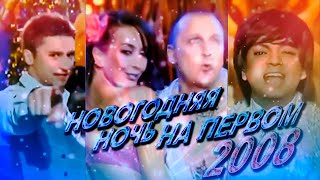 Новогодняя Ночь На Первом 2008 / Концерт На Новый Год В 2008 Году