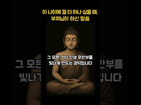 이 나이에 뭘 더 하나 싶을 때 부처님이 하신 말씀