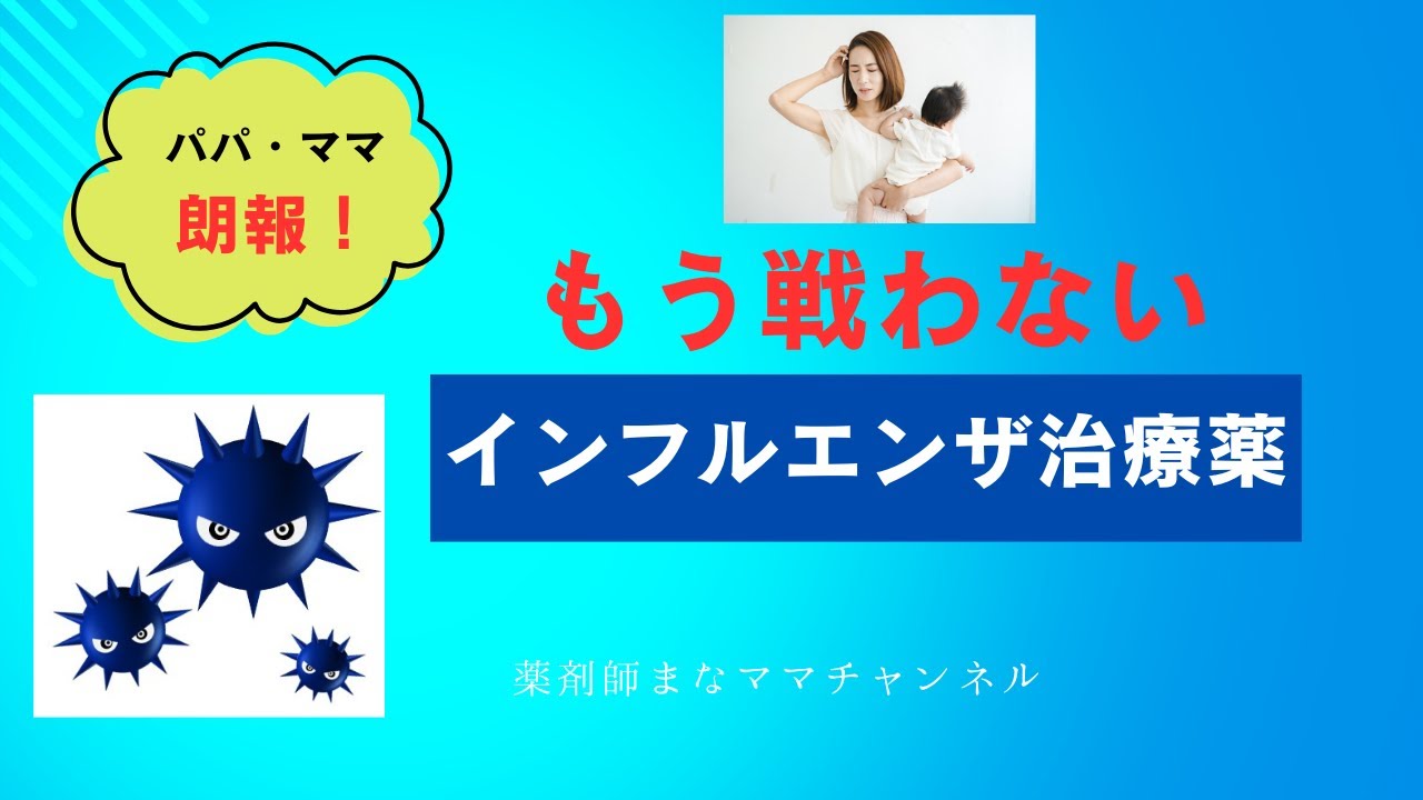 「お父さん・お母さん必見！最新治療薬の朗報とインフルエンザ時の注意点」