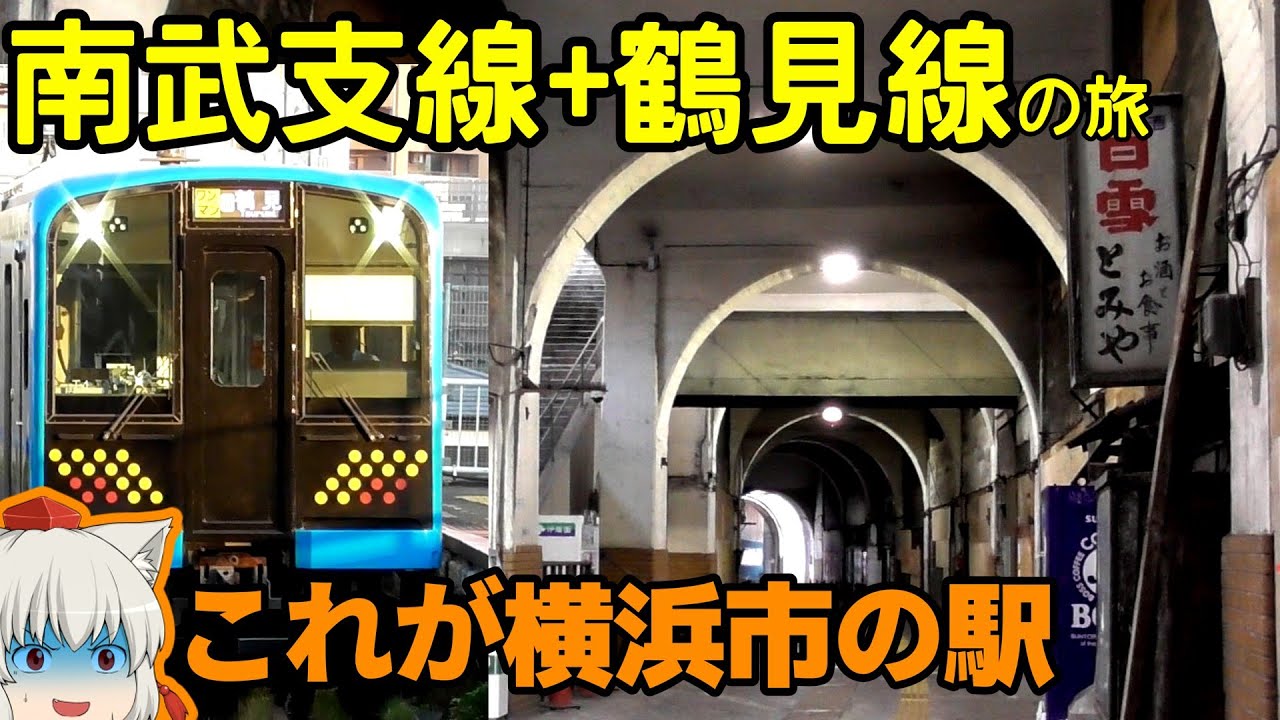 【ゆっくり鉄旅実況】実は面白すぎる鶴見線に乗ってみた