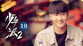 【ENG SUB】《Growing Pain 2少年派2》EP10 Starring: Zhao Jinmai | Guo Junchen