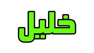 ما معني اسم خليل في اللغة العربية؛ما معني كلمة خليل في اللغة العربية ,معنى اسم خليل بالاسلام