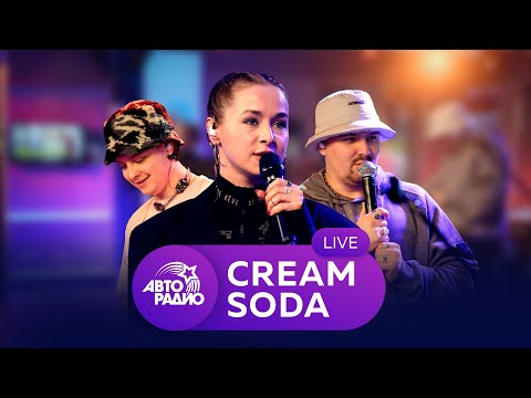 Cream Soda: Первый Живой Концерт На Авторадио