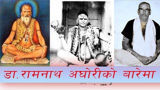 को हुन् अघोरी बाबा ? राजनको जिज्ञासा, Dr. Ramnath Aghori || Dibyapuri TV