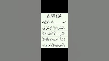 سورة العصر بصوت الشيخ ياسر الدوسري