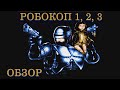 Обзор всех частей РобоКопа на Денди (NES) - RoboCop 1, 2, 3