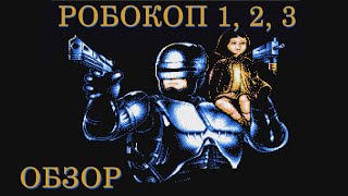 Обзор всех частей РобоКопа на Денди (NES) - RoboCop 1, 2, 3