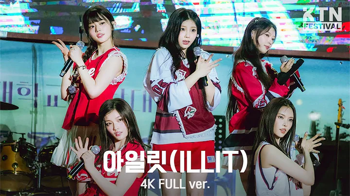 [4K]250522 아일릿 (ILLIT) Full Ver | 2025 고려대학교 석탑대동제 (Cherish, Almond Chocolate, etc)