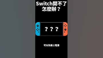 Switch死機開不了 怎麼辦? | 《莉音》 遊戲超Shorts報 #shorts
