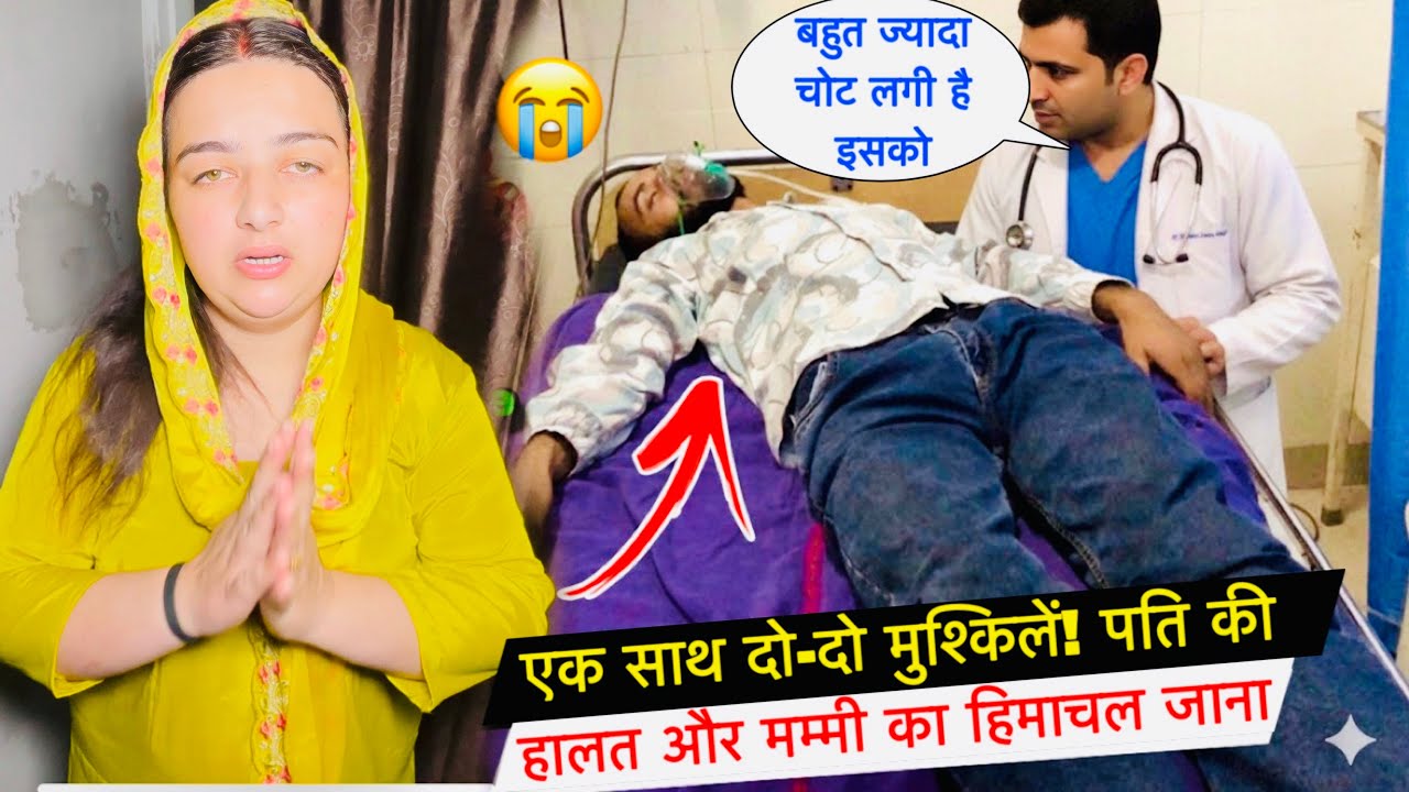 एक साथ दो-दो मुश्किलें! पति की हालत और मम्मी का हिमाचल जाना..😭! #priyakuldeepvlogs