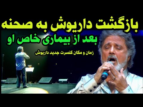 داریوش اقبالی به صحنه بازگشت حضور داریوش اقبالی بعد از بیماری سخت او و ماجرای کنسل شدن کنسرت هاش