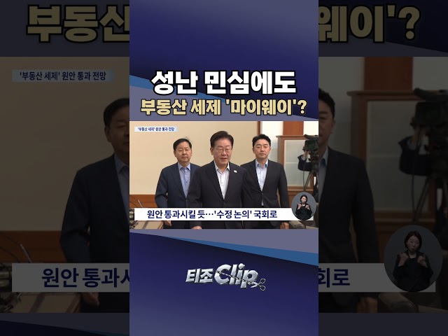 반발 쏟아져도···부동산 세제 개편안 그대로 국무회의로 [티조 Clip] #shorts