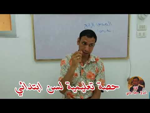 الهوس الرابع 4 تعليمي لسن ابتدائي للمرتل سعيد يسي