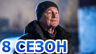 Отставник 8 сезон 1 серия (4 серия) - Дата выхода (2023) НТВ