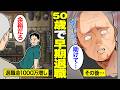 【漫画】「1000万貰える」無計画に50歳で早期退職した男のリアルなその後。無計画に老後を過ごした結果…【借金ストーリーランド】