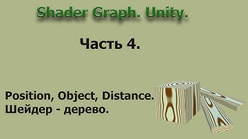 Shader Graph. Unity. Часть 4 - Годовые кольца дерева.