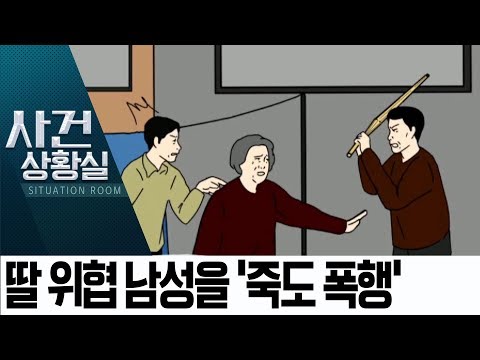 딸 위협 남성을 ‘<strong>죽도</strong> 폭행’…정당방위의 조건은? | 사건상황실