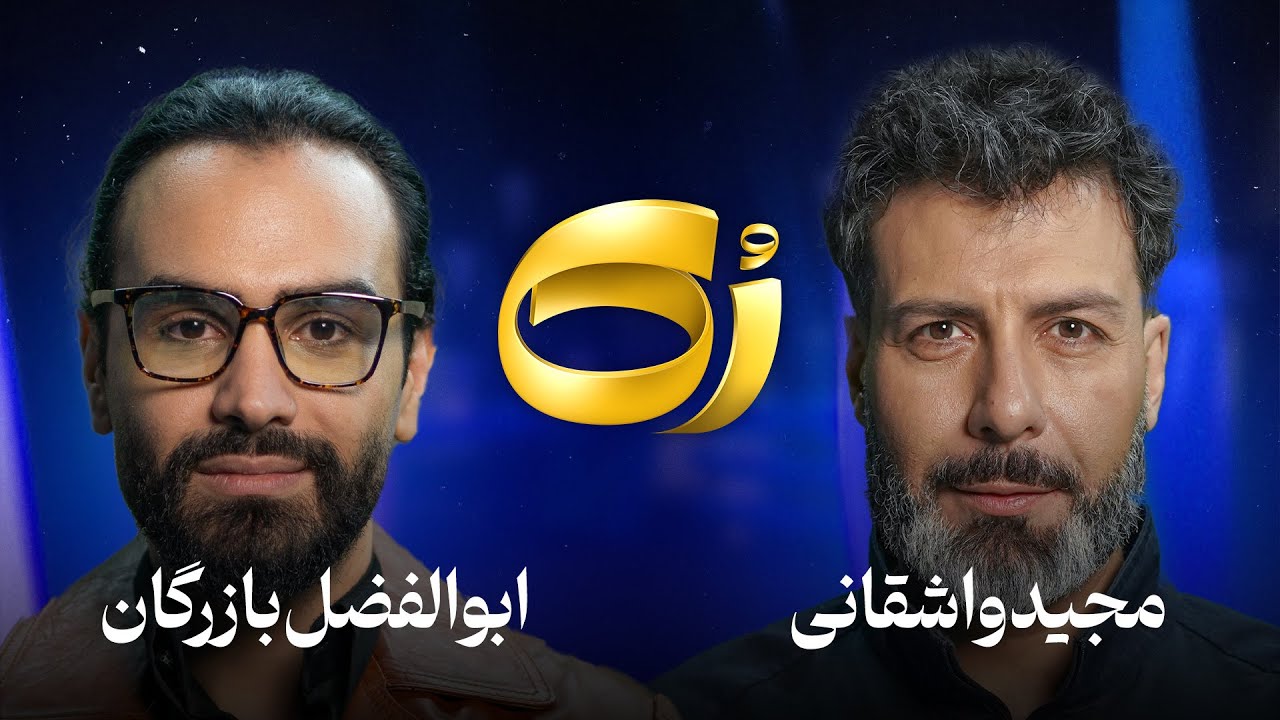 🔹رُک🔹 ابوالفضل بازرگان