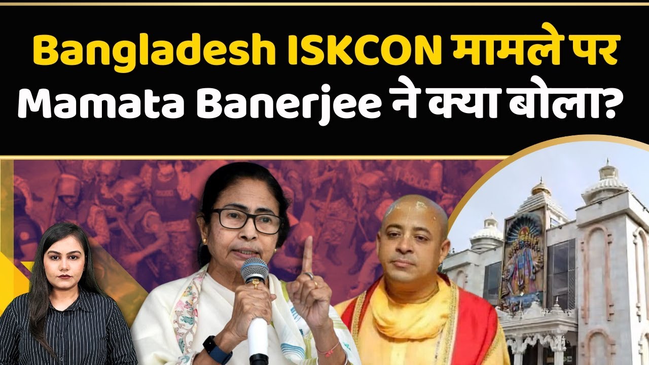 Bangladesh ISKCON पर Mamata Banerjee क्यों हैं केन्द्र सरकार के साथ? | Politics | Bangladeshi Hindus