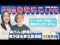 【居酒屋まなにこ vol.178】 子宮体がんと卵巣がんの雑談配信 5/25