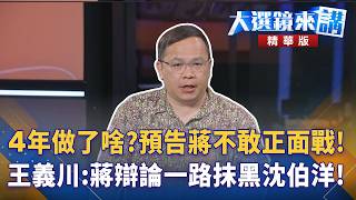 4年做了啥?預告蔣不敢正面戰!王義川:蔣辯論一路抹黑沈伯洋!｜陳園淳｜【#大選鏡來講】20261018