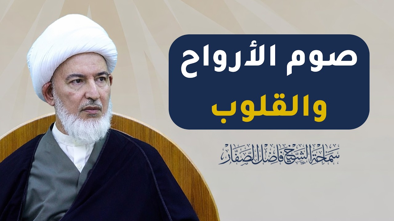 صوم الأرواح والقلوب - سماحة الشيخ فاضل الصفار