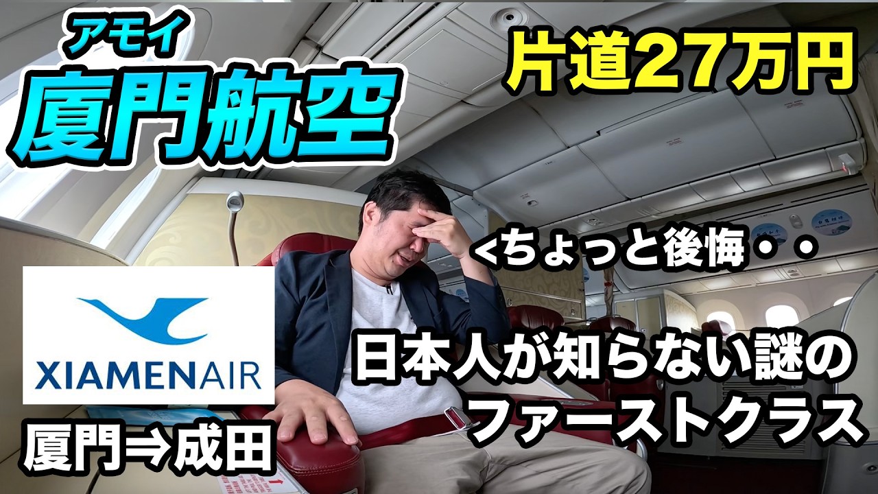 厦門航空ファーストクラス搭乗記（厦門⇒成田）この路線で27万円って誰が乗るの?!?!??