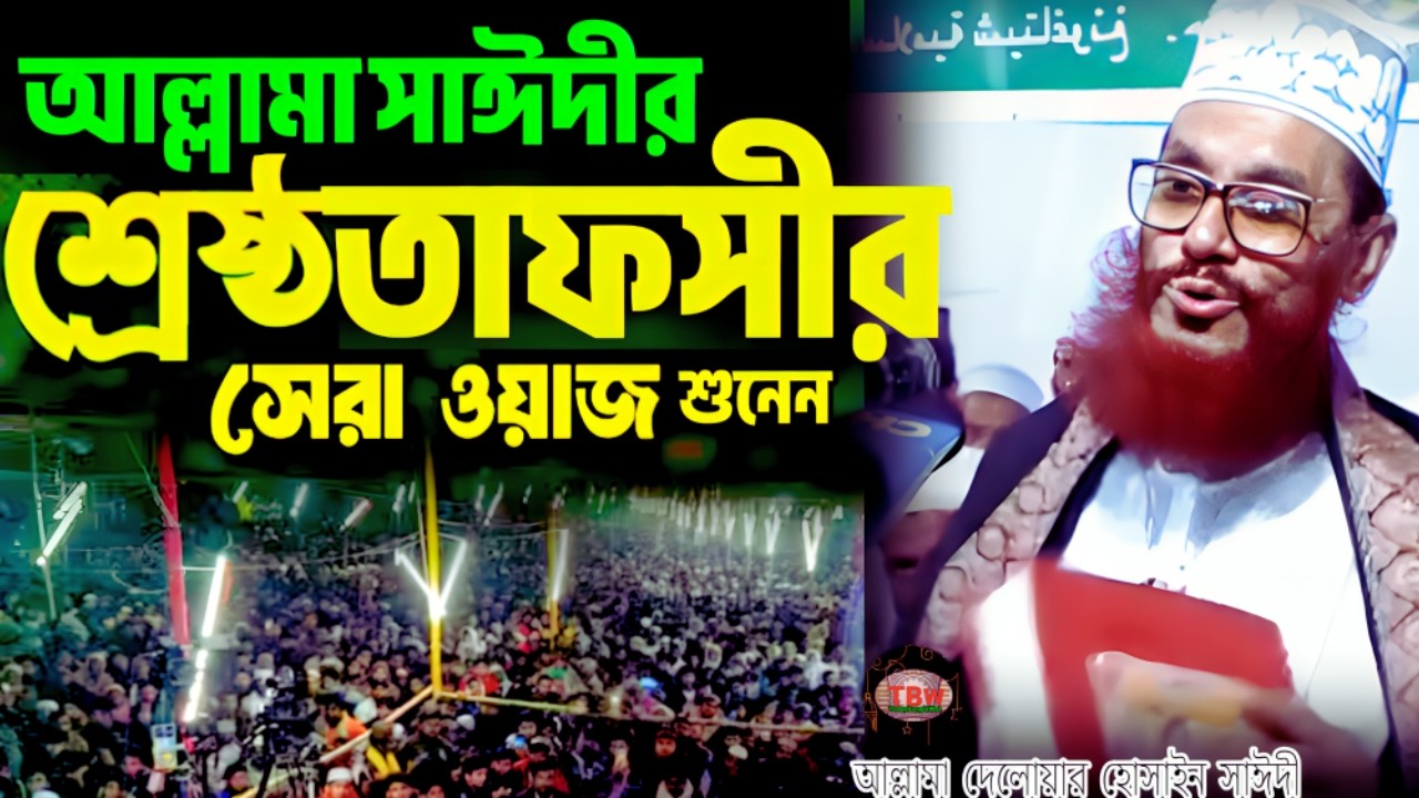 আল্লামা সাঈদীর শ্রেষ্ঠ তাফসীর সেরা ওয়াজ শুনেন | allama delwar hussain saidi waz | today bangla waz
