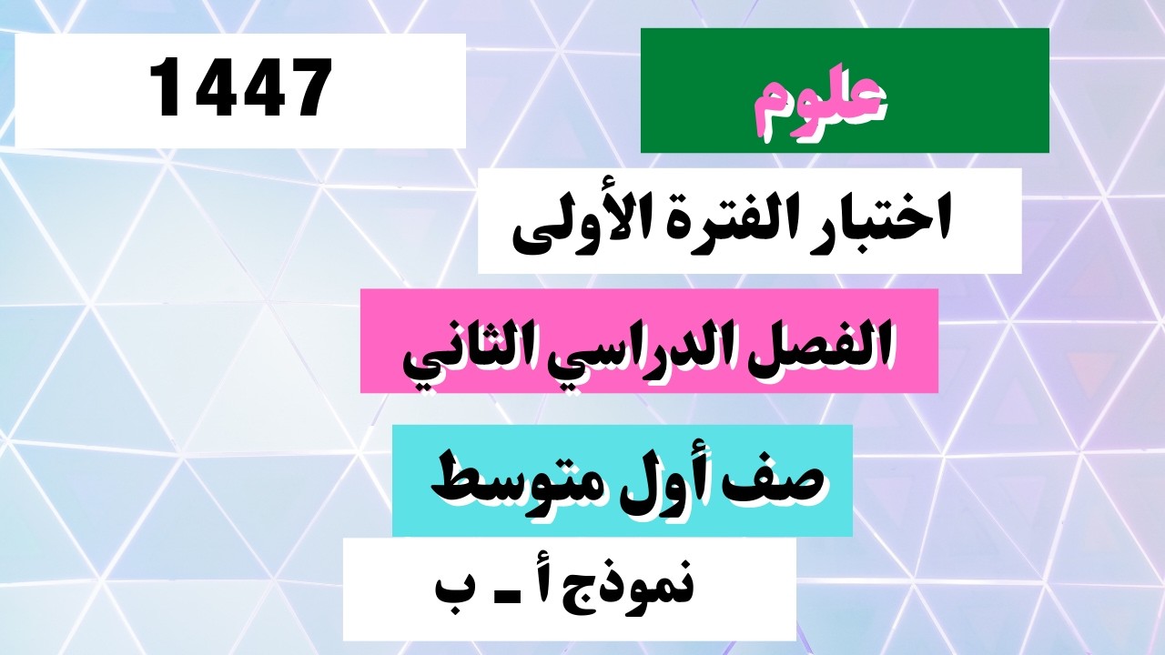 اختبار علوم أول متوسط  الفترة الأولى الفصل الدراسي الثاني
