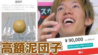 9万円で出品されている泥団子が凄い。