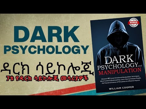 ዳርክ ሳይኮሎጂ| 7ቱ መሳሪያዎች | Dark Psychology Manipulation | Audiobook in Amharic | Ethiopian 