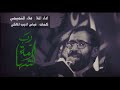 رب الشهامة الملا علاء التميمي 2021 رب الشهامة الملا علاء التميمي 2021