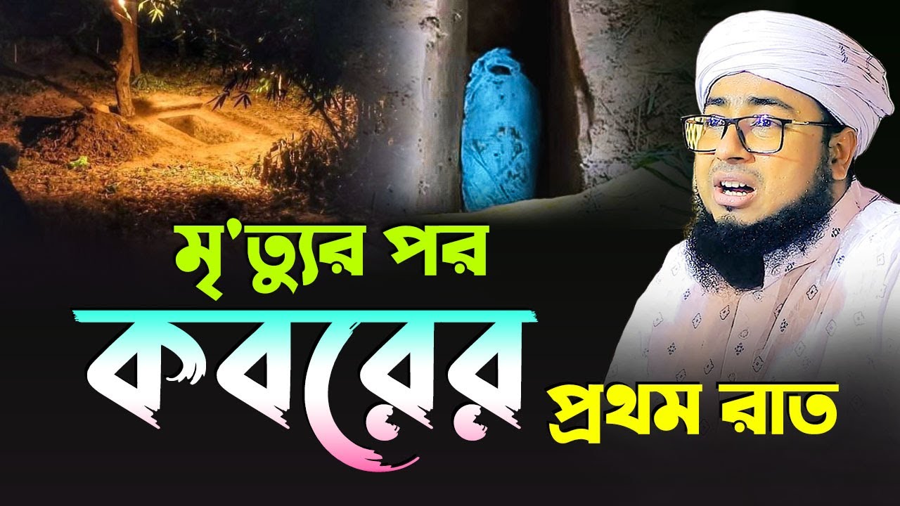 মৃ'ত্যুর পর কবরের প্রথম রাত | মুফতি জহিরুল ইসলাম ফরিদী