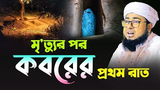 মৃ'ত্যুর পর কবরের প্রথম রাত | মুফতি জহিরুল ইসলাম ফরিদী