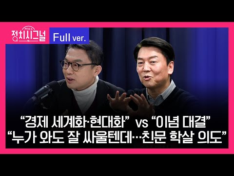 [다시보기] 민경우 안철수 출연 (8시~8시 50분)  |  2월 1일 라디오쇼 정치시그널