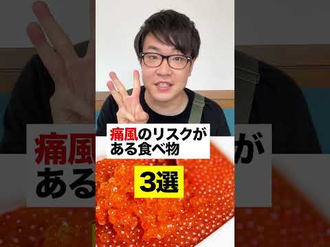 痛風のリスクが高い食べ物3選…#shorts