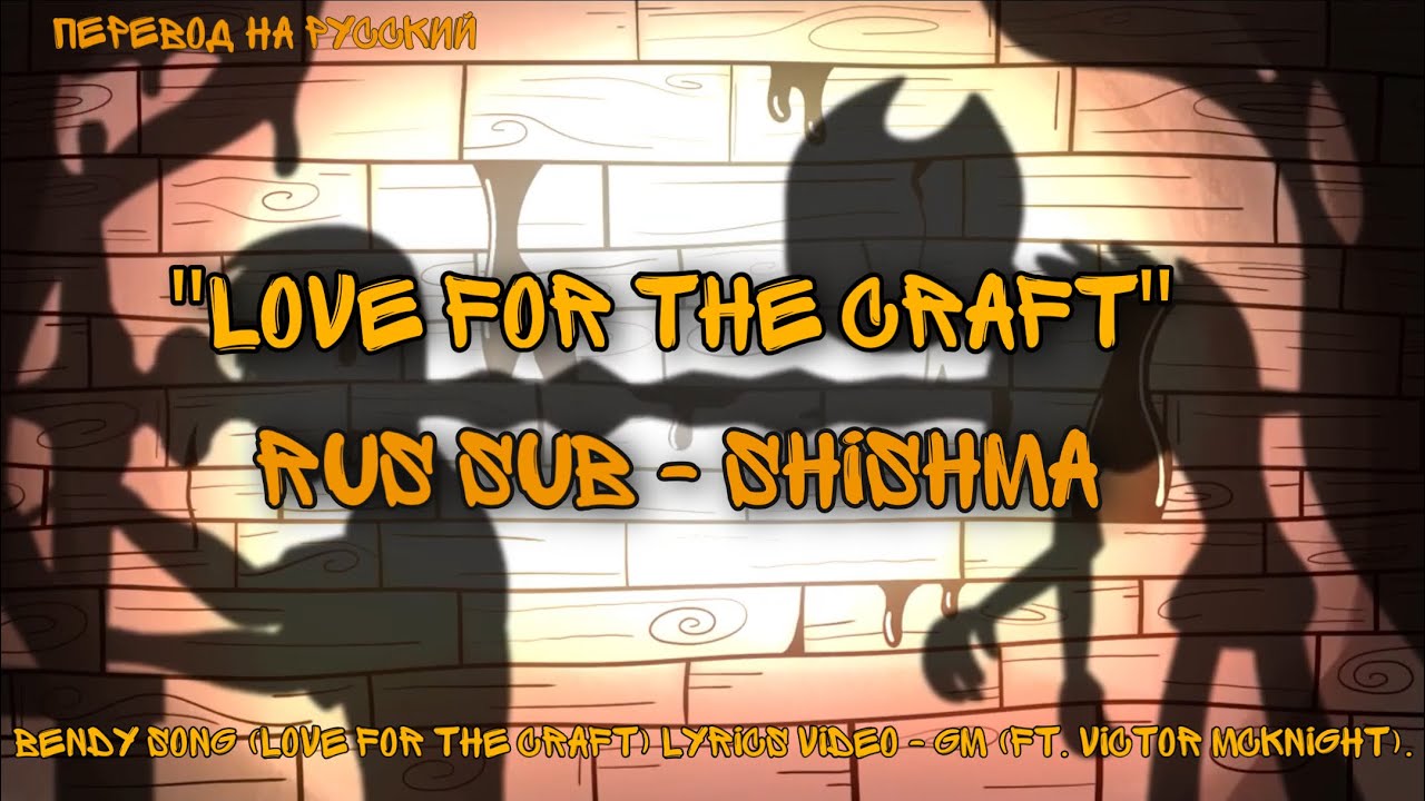 bendy song (love for the craft) lyrics video - gm (ft. victor mcknight). [RUS Sub]
