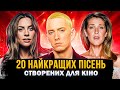 20 ЛЕГЕНДАРНИХ ПІСЕНЬ СТВОРЕНИХ ДЛЯ КІНО хітові пісні з фільмів СЕРІАЛИ ТА КІНО