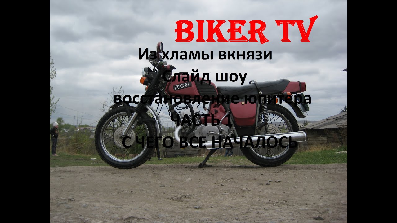 Восстановление иж юпитер
