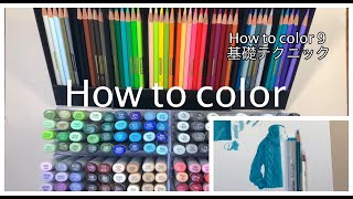 How to color  9 : コピックマーカー基礎着色テクニック：Copic marker basic coloring technique