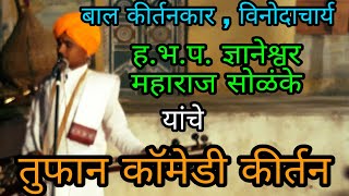 बाल कीर्तनकार विनोदाचार्य ज्ञानेश्वर सोळंके यांचे तुफान कॉमेडी कीर्तन, bal kirtankar , vinodachyary