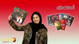 ویدئوی آموزش کامل بازی رومیزی 13 سرنخ  | 13 Clues | بازی مدیا